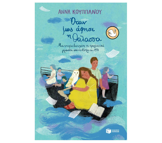 otan-mas-afise-i-thalassa