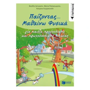 Παίζοντας… Μαθαίνω Φυσικά