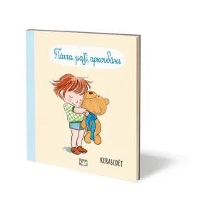 Πάντα μαζί, αρκουδάκι