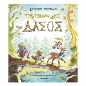 Περπατώντας στο δάσος