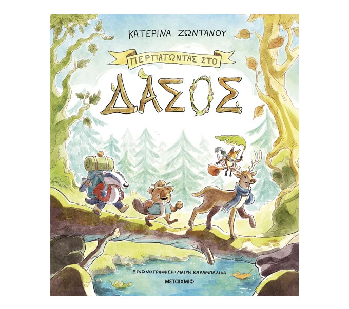 perpatodas-sto-dasos