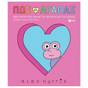 Πώς να αγαπάς – Ένας πρωτότυπος οδηγός για τον έρωτα και τις σχέσεις