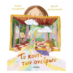 Το κουτί των ονείρων