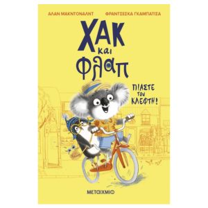 Χακ και Φλαπ 1: Πιάστε τον κλέφτη!