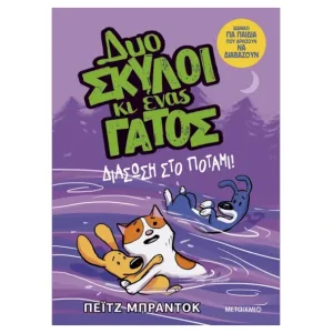 Δυο σκύλοι κι ένας γάτος 3: Διάσωση στο ποτάμι!