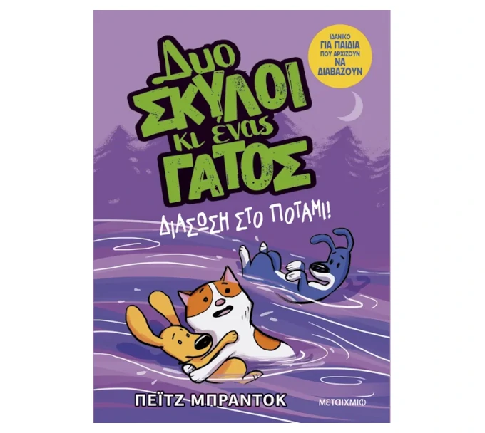 duo-skuloi-ki-enas-gatos-3