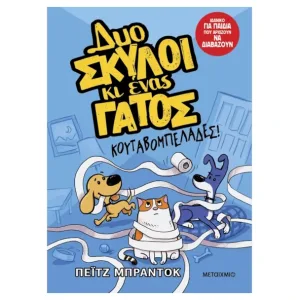 Δυο σκύλοι και ένας γάτος1: Κουταβομπελάδες!