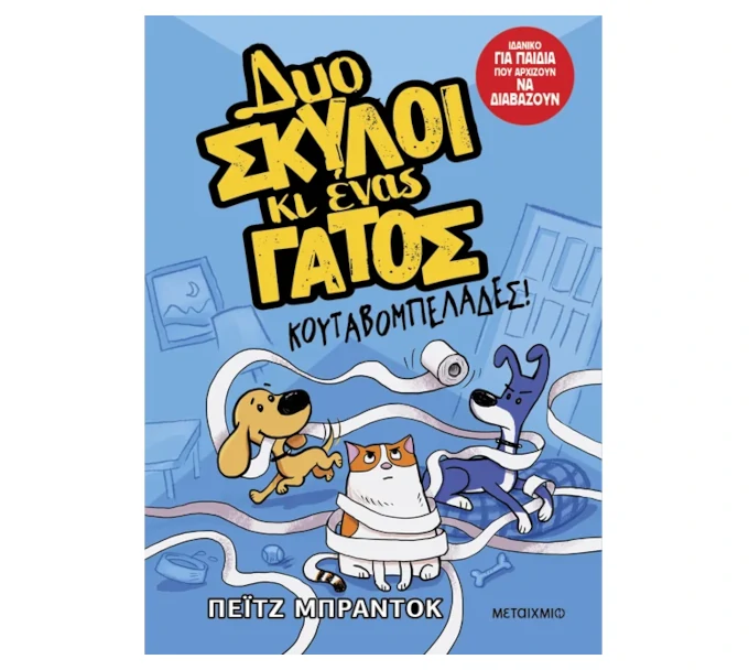 duo-skuloi-ki-enas-gatos-koutabompelades