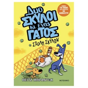 Δυο σκύλοι κι ένας γάτος 2: Σχολή σκύλων