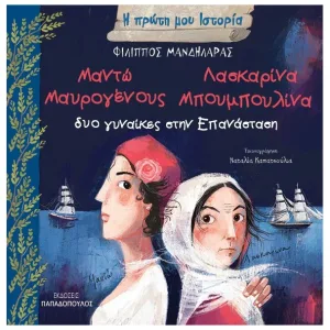 Μαντώ Μαυρογένους - Λασκαρίνα Μπουμπουλίνα: Δύο γυναίκες στην Επανάσταση