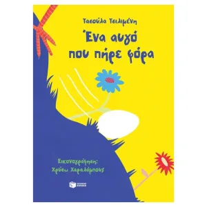 Ένα αυγό που πήρε φόρα