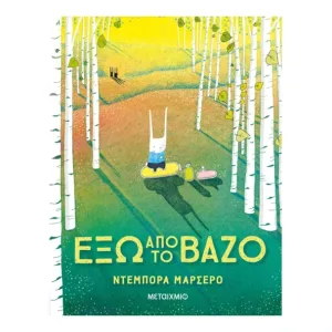 Έξω από το βάζο