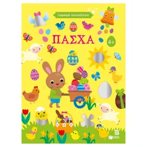 Λαμπερά αυτοκόλλητα - Πάσχα