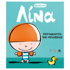 Λίνα: Πρωταθλήτρια της Μπανιέρας!