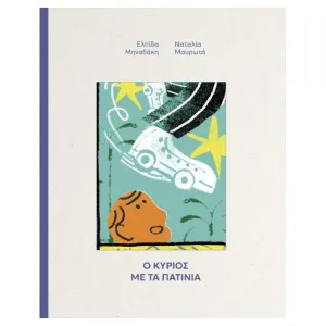 Ο Κύριος με τα πατίνια