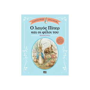 Ο λαγός Πίτερ και οι φίλοι του