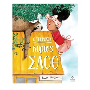 Ο υπέροχος κύριος Σλοθ