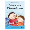 Πάσχα στη Γλυκομηλίτσα