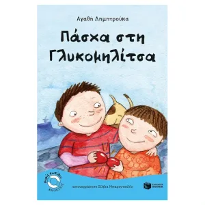 Πάσχα στη Γλυκομηλίτσα