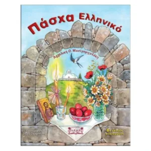 Πάσχα Ελληνικό