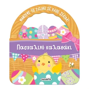 Πασχαλινό καλαθάκι