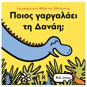 Ποιος γαργαλάει τη Δανάη;