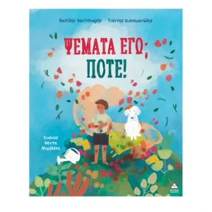 Ψέματα εγώ; Ποτέ!