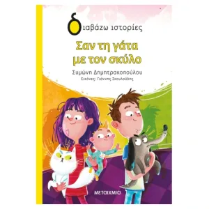 Σαν τη γάτα με τον σκύλο