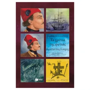 Τα χρόνια της φωτιάς - Κωνσταντίνος Κανάρης