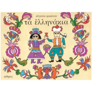 Τα Ελληνάκια