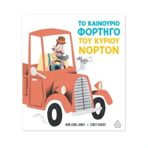 Το καινούριο φορτηγό του κυρίου Νόρτον