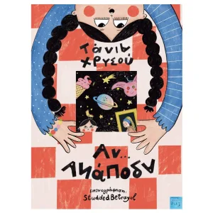 Αν... Ανάποδα