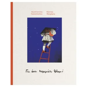 Για ένα κομμάτι ψωμί