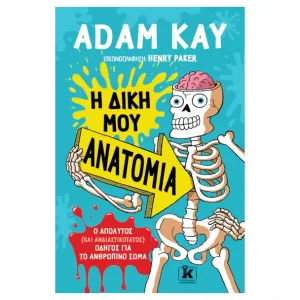 Η δική μου ανατομία