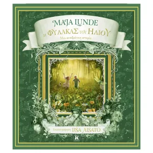 Η Φύλακας του Ήλιου