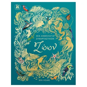 Μια ανθολογία συναρπαστικών ζώων