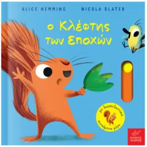 Ο κλέφτης των εποχών