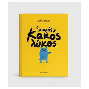 Ο μικρός κακός λύκος