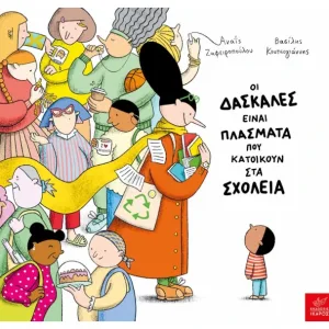 Οι δασκάλες είναι πλάσματα που κατοικούν στα σχολεία