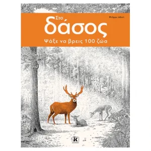 Στο δάσος – Ψάξε να βρεις 100 ζώα!