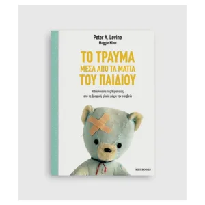 Το τραύμα μέσα από τα μάτια του παιδιού