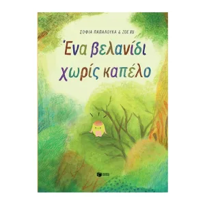 Ένα βελανίδι χωρίς καπέλο (σκληρόδετη έκδοση)