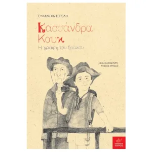 Κασσάνδρα Κουκ: Η γραφή του δράκου